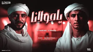 يامولانا يامولانا احنا مين يتولانا   لقيو غيرك نسيو خيرك   محمد البصيلي و طشطوش   توزيع مانو دندنها