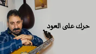 حرك على العود  دندنها