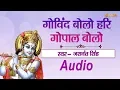 Download Lagu Govind Bolo Hari Gopal Bolo - Jaswant Singh | Audio | Krishna Bhajan | Sanskar Bhajan