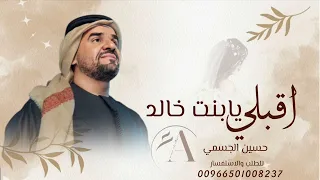 زفة اقبلي يا بنت خالد حسين الجسمي جديد زفات      اجمل زفة عروس دندنها