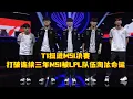 Download Lagu T1战胜AL 挺进MSI决赛，T1打破连续三年MSI被LPL队伍淘汰命运，时隔三年再次打入决赛，这个世界哪有那么多逆袭的故事给你听。#T1战胜AL #T1晋级MSI决赛 #2025MSI #T1 #A