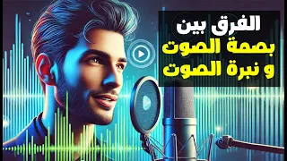 ما الفرق بين بصمة الصوت ونبرة الصوت كيف تحسن نبرتك وتكتشف بصمة صوتك 