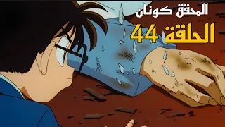 المحقق كونان الحلقة 44 الموسم الاول ملخص كامل  المحقق كونان الحلقة 44 الموسم الاول ملخص كامل