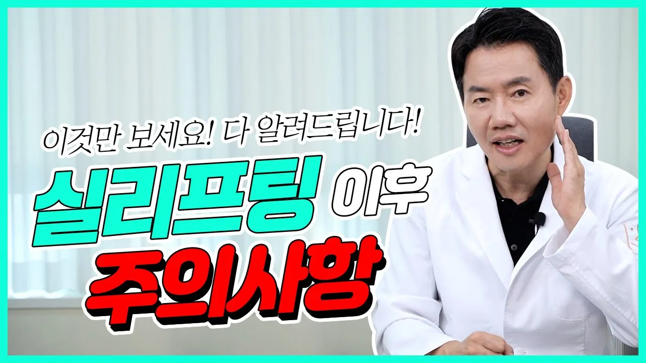 "실리프팅 후 주의사항"💥 부기/멍/부작용 관리방법~👍