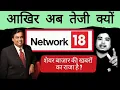 Network18 share latest news l Network18 share analysis Hindi l Network18 stock news today