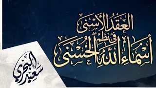 منظومة أسماء الله الحسنى   سعيد البحري  الحمد لله العلي دندنها