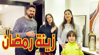 زينة رمضان الجديدة 🌙❤️