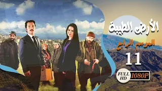 مسلسل الأرض الطيبة ـ الموسم الرابع ـ الحلقة 11 الحادية عشر كاملة ـ Al Ard Al Taehab S4 