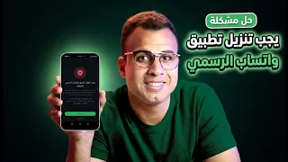 حل مشكلة يجب تنزيل تطبيق واتساب الرسمي للمتابعة دندنها