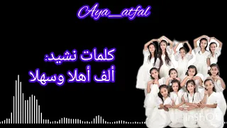 كلمات نشيد ألف أهلا وسهلا أداء كورال أطفال ومواهب  كلمات نشيد ألف أهلا وسهلا أداء كورال أطفال ومواهب