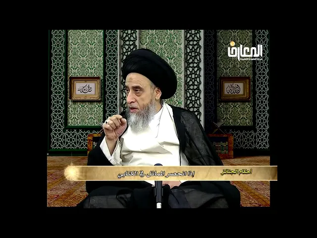 ⁣اذا مات المجنب او الحائض او النفساء كيف الغسل؟/السيد صباح شبر
