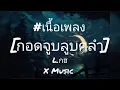 กอดจูบลูบคลำ - L.กฮ [เนื้อเพลง]
