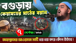 বগুড়ায় কেয়ামতের কান্নার বয়ান| ০৭/০৯/২৬ হাফিজুর রহমান সিদ্দিকী ওয়াজ, hafizur rahman Siddiqi waz 2026