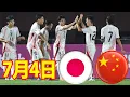 Download Lagu 7月4日 U16 日本代表 vs U16 中国代表 ハイライト！