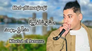 Cheb Ali Madjadji 2025 عشق شلفاوية دالي جهد 