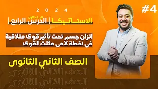 ٢ث تطبيقية الدرس الرابع ف الباب الأول اتزان جسم تحت تأثير قوى متلاقية في نقطة لامى مثلث القوى 2024 