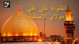 أنشودة علي علي مولاي  أنشودة علي علي مولاي