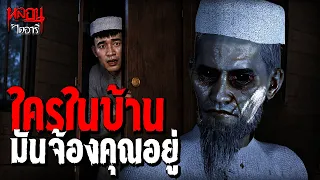 ใครในบ้าน! มันจ้องคุณอยู่ | หลอนไดอารี่ EP.346