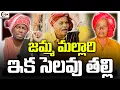 Lagu జమ్మ మల్లారి ఇక సెలవు తల్లి | Famous Oggu Artist Mallari Passed Away | Oggu Mallari | DSK News