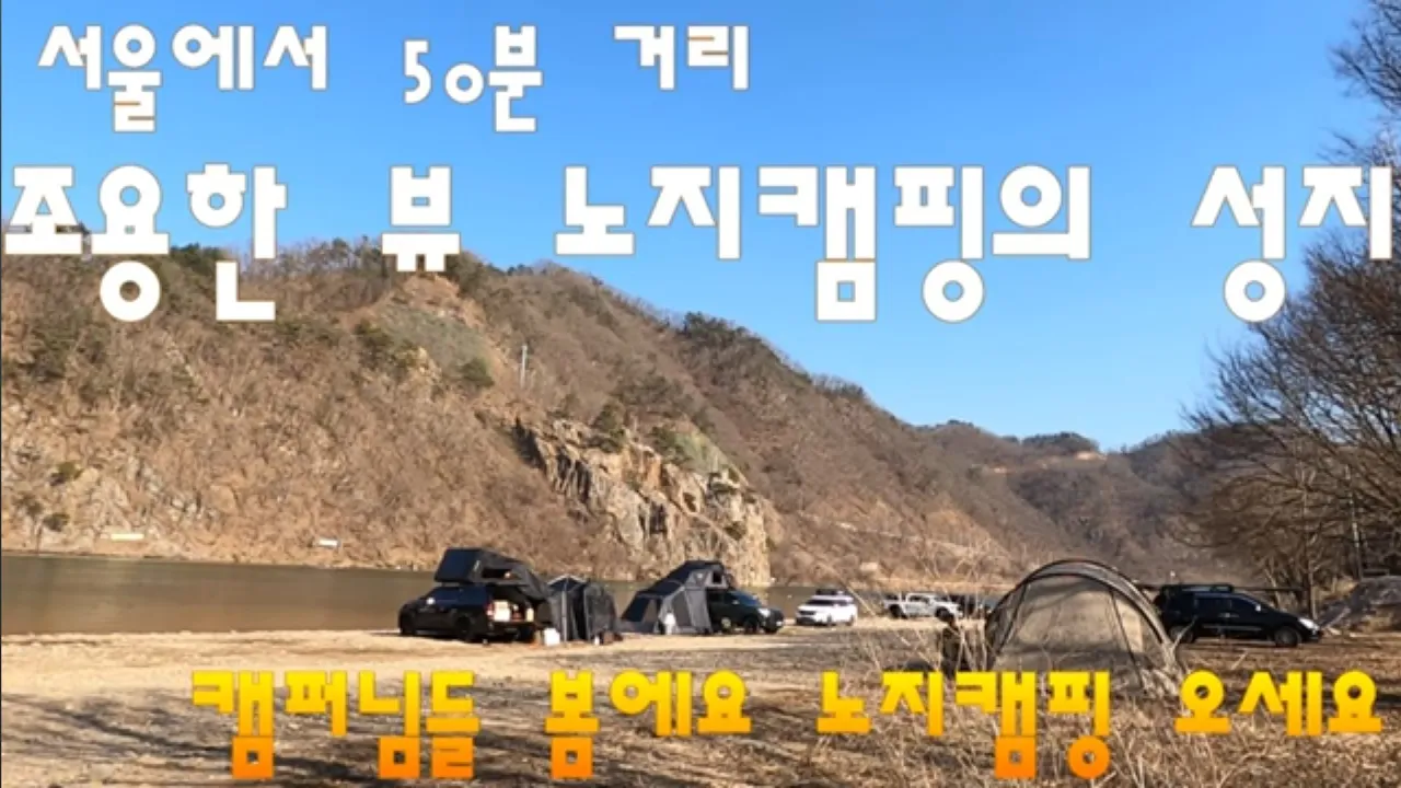 홍천강 마곡유원지 조용한 뷰 노지캠핑의성지 / 캠퍼님들 봄이에요 노지캠핑 오세요 サムネイル