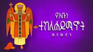 የአቡነ ተክለሐይማኖት መዝሙሮች Teklehaimanot Mezmur Collection 