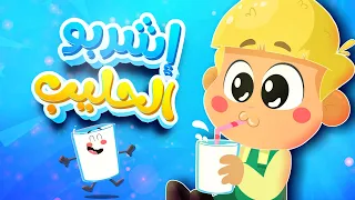 أغنية إشربو الحليب قناة فراولة 