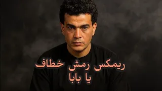 عمرو دياب ريمكس رمش خطاف يا بابا Elzoghby Production  عمرو دياب ريمكس رمش خطاف يا بابا Elzoghby Production