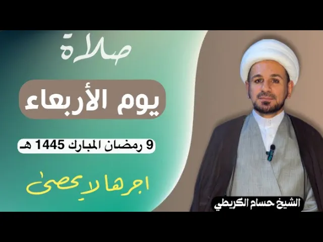 ⁣صلاة (( يوم الأربعاء )) يوم 9 رمضان المبارك 1445  هـ /  لايفوتكم أجرها العظيم