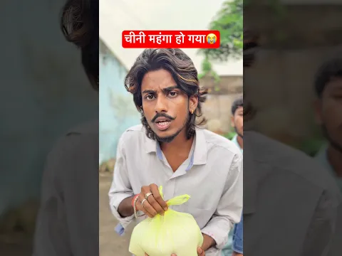 चीनी इतना महँगा😭 #shorts #short #viral #funny #comedy