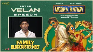 Velan Speech | Modha Rathri Family BlockBuster Meet | Raja Karuppasamy | Anishma AnilKumar