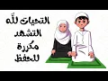 Lagu التحيات لله - التشهد مكرر - حفظ التشهد للاطفال