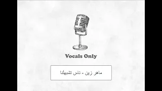 ناس تشبهلنا ماهر زين بدون موسيقى Nas Teshbehlena Maher Zain Vocals Only 