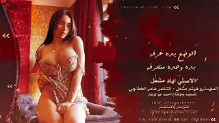 الوضع بده غرفة بده وحده منحرفه إياد مشعل دبكات مثلث الموت حصريا دندنها