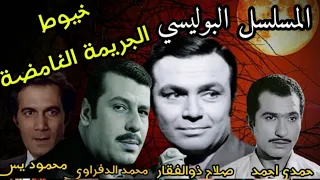 المسلسل البوليسي الرائع جريمة غامضة L صلاح ذو الفقار محمود يس محمد الدفراوى كاملة بدون موسيقي 