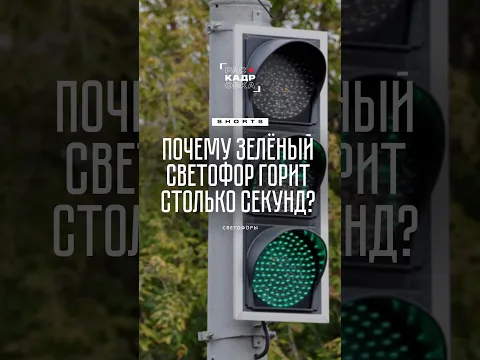 Кто решает, сколько будет гореть зелёный?