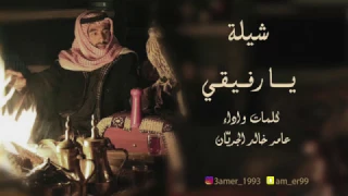 يا رفيقي كلمات واداء عامر خالد الجريان 