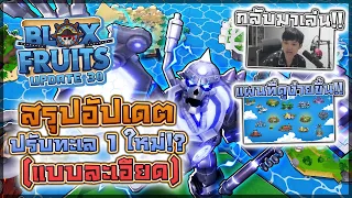 Blox Fruits: 🏝️ สรุปอัปเดต 30 จุดเปลี่ยนครั้งยิ่งใหญ่ของทะเลที่ 1 ทำให้เกมดูทันสมัยขึ้น!?