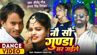 dance video 900 gunda mar gayile shailendra gaur feat prabhat yadav fdc