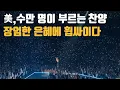 Download Lagu WHAT AN AWESOME GODㅣOur Lord, the Great and Awesome GodㅣPhil Wickhamㅣfrom summer worship night at...