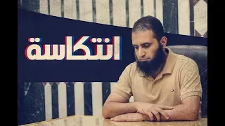 انتكاسة م علاء حامد  انتكاسة م علاء حامد