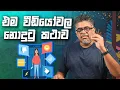 Lagu එම වීඩියෝවල නොදුටු කථාව - Vlog Ep 457 - Gune Aiyage Kamare