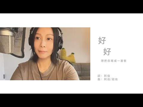 Download MP3 劉若英René陪你 [ 好好 ]