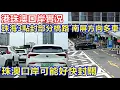 Download Lagu 港珠澳口岸實況 珠海3點封部分橋路 南屏方向多車 ! 珠澳口岸可能好快封關 !