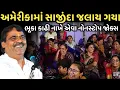 Download Lagu અમેરિકામાં સાજીંદા જલાય ગયા | New Comedy Jokes 2025 | Mayabhai Ahir | Dil No Dayro 