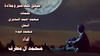 شيلة حياتي كلها صبر وجلاده كلمات محمد بن احمد السديري اداء محمد ال مطرف 