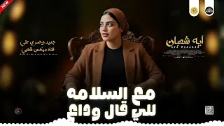 مع السلامه للي سابني وقال وداع  أية شعبان               دندنها