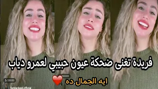 النجمة فريدة عبيد تغنى للهضبة عمرو دياب   ضحكة عيون حبيبي   بصوت ولا اروع    دندنها