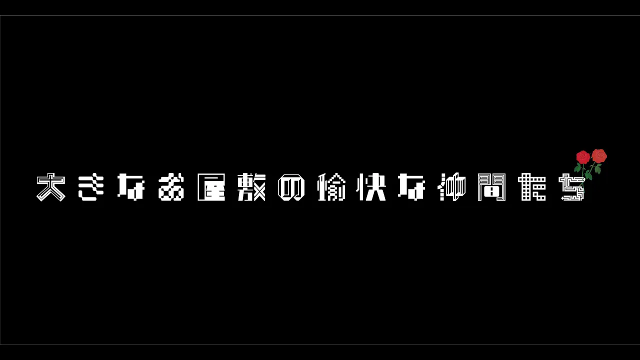 2023年度修了公演・研究科クラス「大きなお屋敷の愉快な仲間たち」
