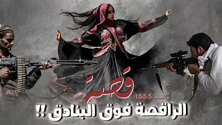 1666 قصة الراقصة فوق البنادق 