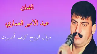 المرحوم عبد الامير العماري موال يخبل بطور المحمداوي دندنها